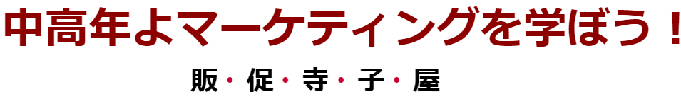 中高年よマーケティングを学ぼう！